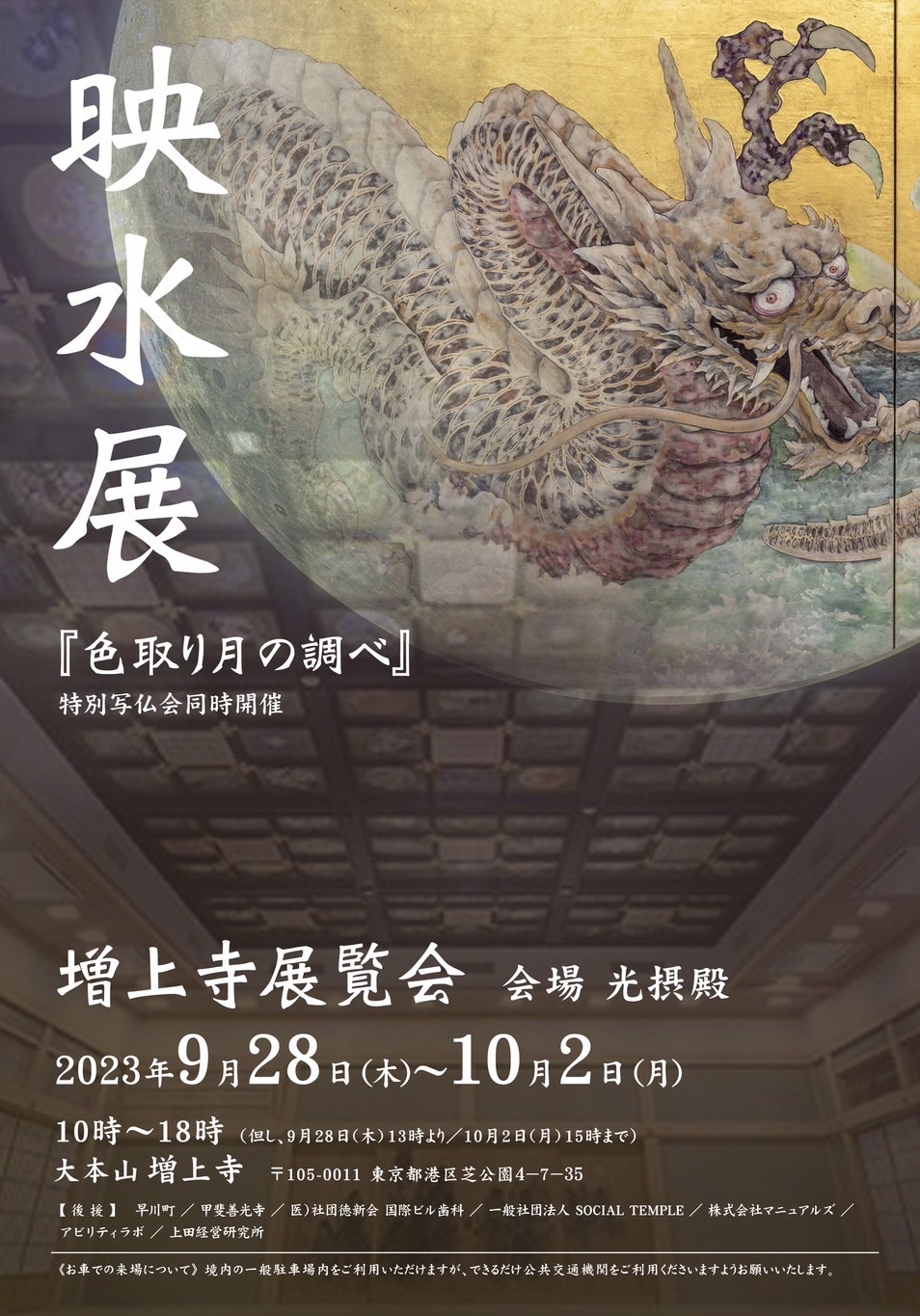 増上寺　映水展『色取り月の調べ』