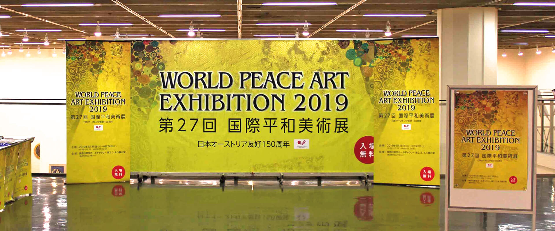 第27回国際平和美術展　日本・オーストリア外交樹立150周年記念 国内展