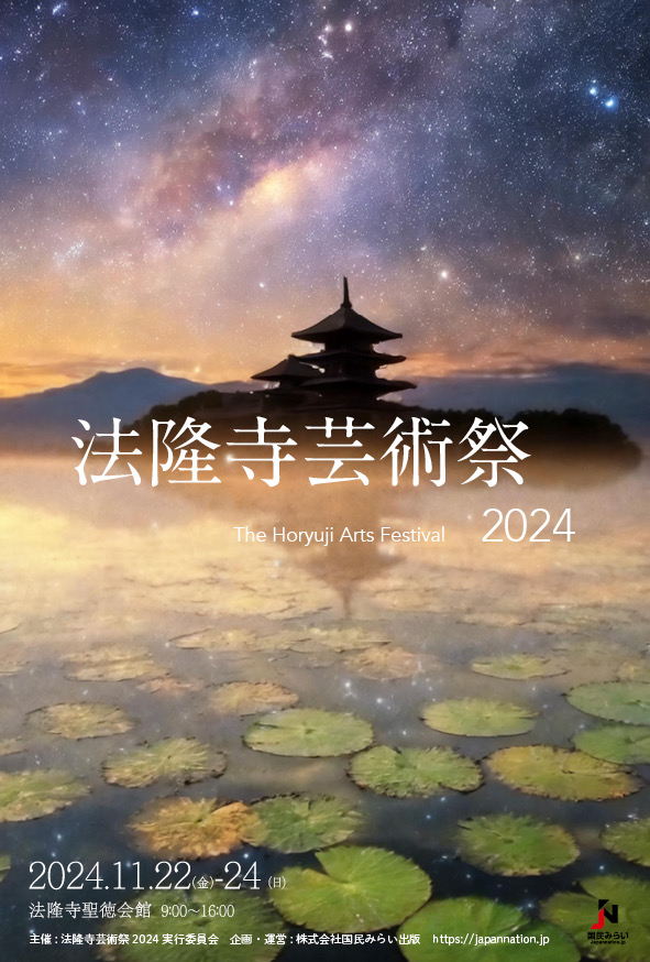 法隆寺芸術祭２０２４　参加決定！