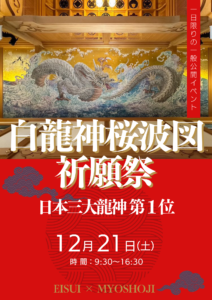 日本三大龍神画『白龍神桜波図』祈願祭 開催決定！