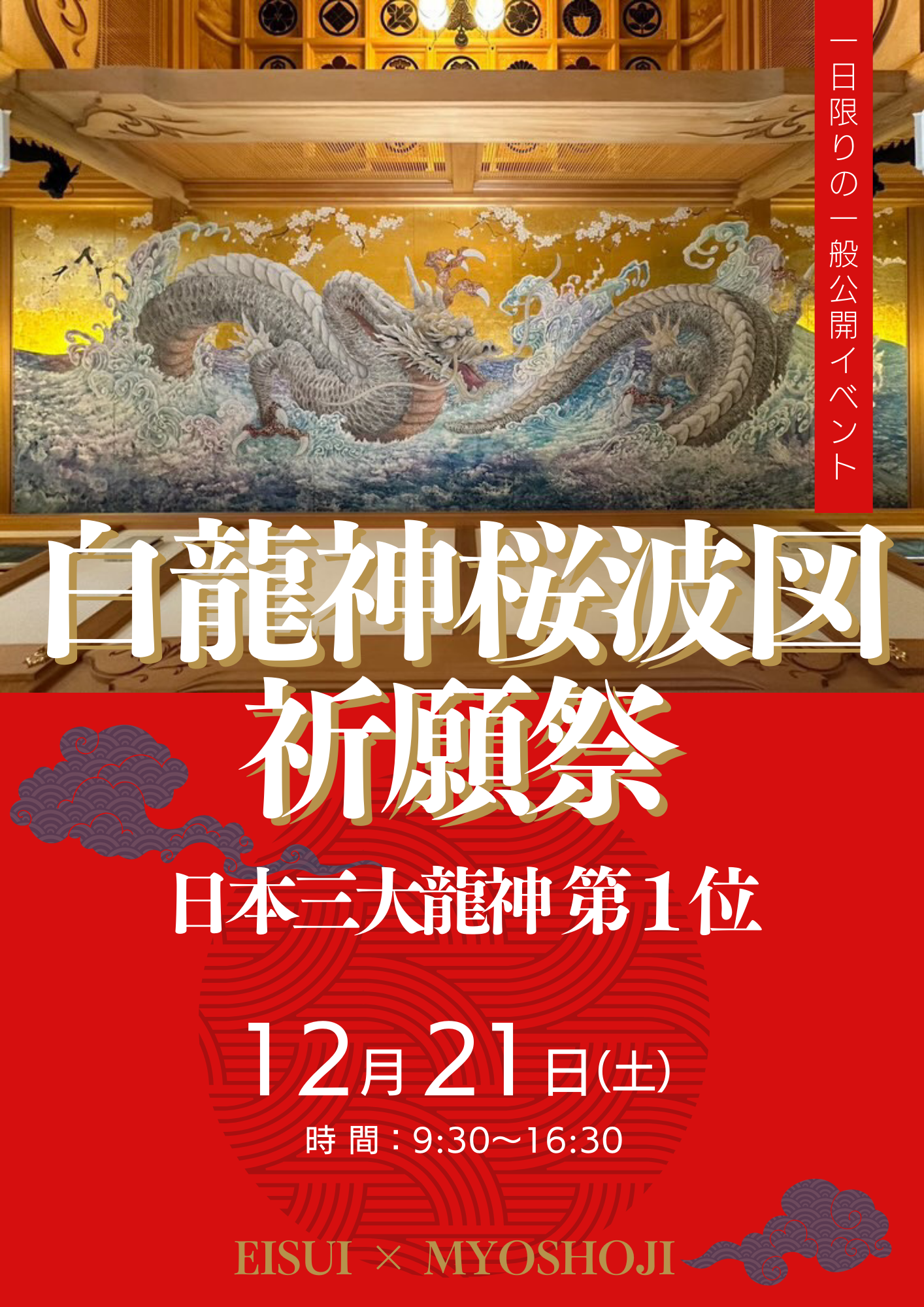 日本三大龍神画『白龍神桜波図』祈願祭 開催決定！