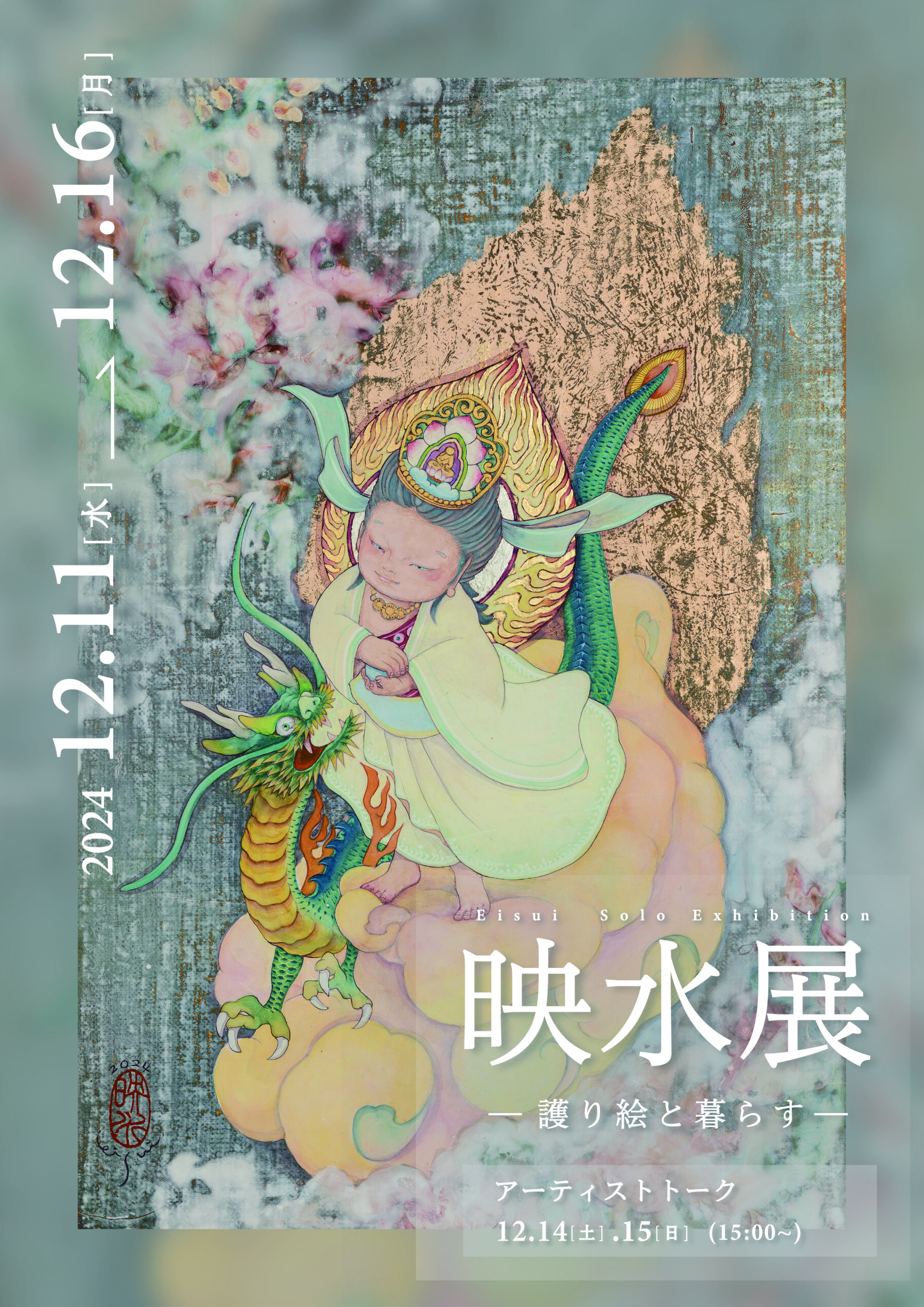 Eisui Solo Exhibition — “A Life with Guardian Paintings” 