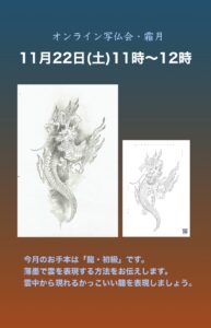 オンライン写仏・霜月