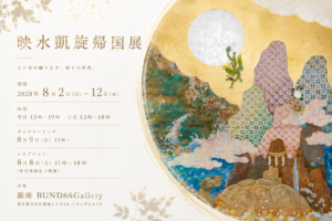 映水凱旋帰国展